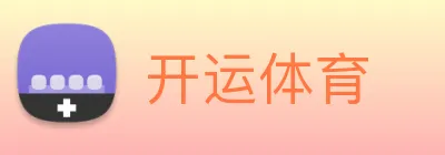 开运体育 Logo